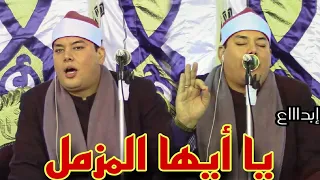 يا أيها المزمل قم اليل إلا قليلا  إبداع الشيخ محمود القزاز وبكاء شديد وخشوع من احد المستمعين   دندنها