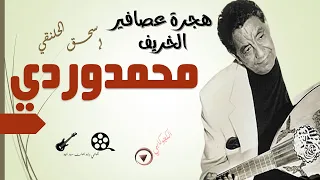 هجرة عصافير الخريف محمد وردي كلمات اسحق الحلنقي تصميم الكجوكابي اغاني وابداعات سودانية 