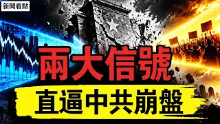 崩盤信號已出！前紅二代家屬沈棟揭秘中共系統前所未有的危機！習近平親手砸爛維繫體系運轉兩大支柱#新聞看點 #李沐陽 09.07.2026
