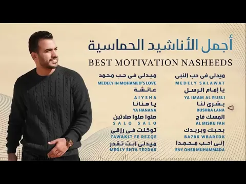 Download MP3 Best Motivation Nasheeds 🎶 Mohamed Tarek 🎶 محمد طارق أجمل الأناشيد الحماسية