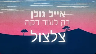 אייל גולן רק לעוד דקה צלצול לטלפון להורדה 