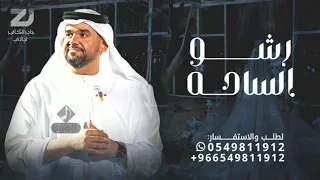 زفات      زفة رشو الساحه ورود   حسين الجسمي   بدون حقوق مجانية   جديد      دندنها