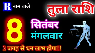 तुला राशि 8 सितंबर 2026 | Tula Rashi 8 September 2026 | Aaj Ka Tula Rashifal #librahoroscope