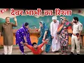 Download Lagu देवर भाभी का रिश्ता। #haryanvi #episode #natak #हरियाणवी #madhu #shalujatti  #sonu_tigrana 