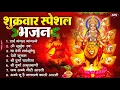 Download Lagu शुक्रवार भक्ति भजन : सर्वमंगल मांगल्ये, ॐ भूर्भुवः स्वः, दुर्गा अमृतवाणी, श्री दुर्गा चालीसा व आरती