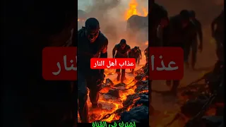 عذاب جهنم بالذكاء الاصطناعي  عذاب جهنم بالذكاء الاصطناعي