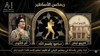 باسم لله عليها    أم كلثوم    كازينو لبنان دندنها