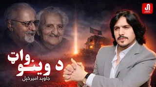 javed amirkhail da weeno watt l 