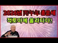 2026년 丙午年 총운세 적토마에 올라타다!