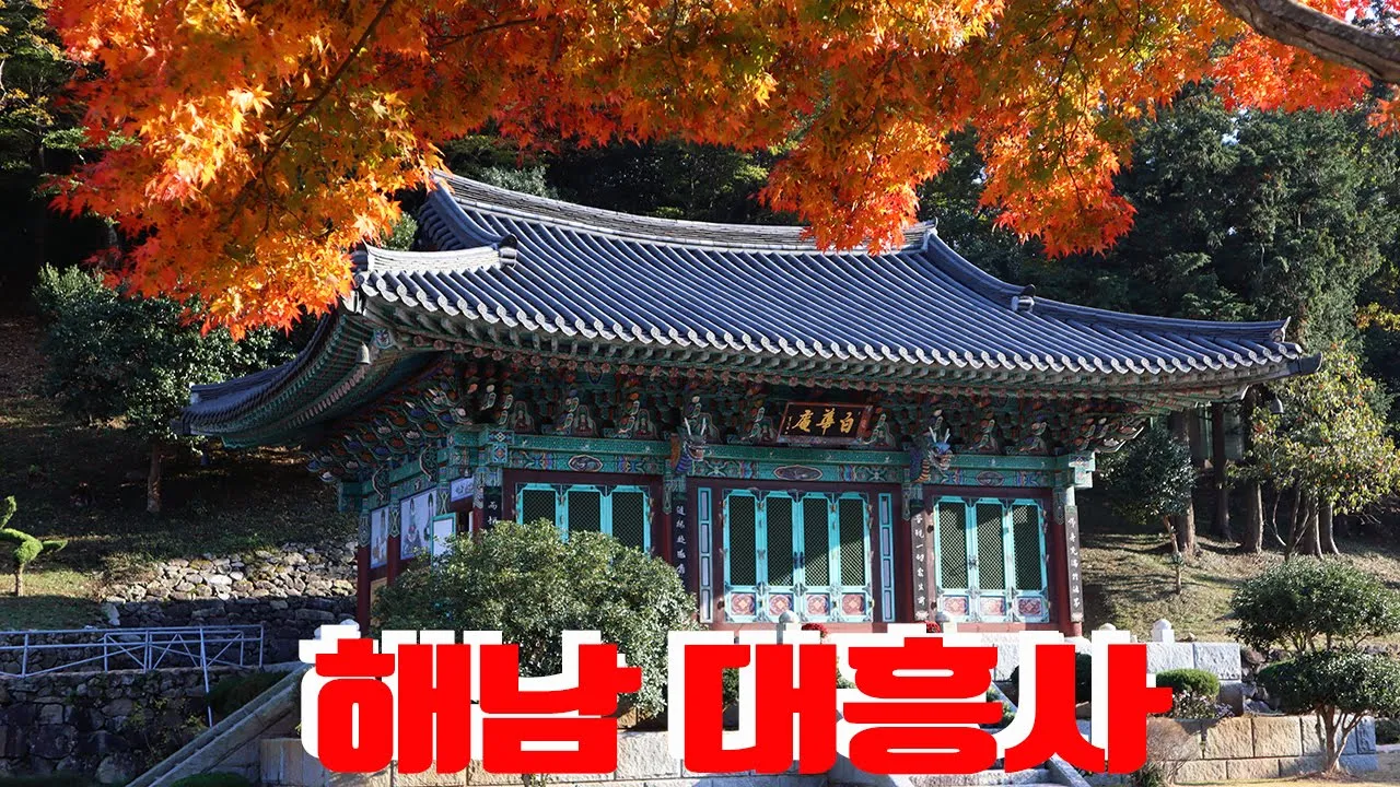 해남 대흥사 サムネイル