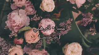 اليسا كرهني بدون موسيقى 