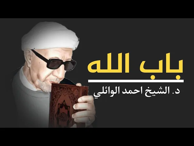 باب الله عزوجل ||د. الشيخ احمد الوائلي (رحمهُ الله)