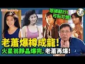 Lagu 【老蕭爆樽成龍!】連爆3樽!火星爆完,翁靜晶接力爆,老蕭再怒爆!|蕭若元 新聞評論|219集 Oct 19|輕鬆Double up| Carol, Benny
