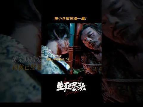 睁开眼的瞬间直面“尸体”是种什么体验？What if waking up meant facing death? 😱 #生死尽头 #BurnoutinLimbo #fullmovie #犯罪悬疑片