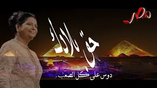 أم كلثوم   حق بلادك                           الأغاني الوطنية روائع أغاني الزمن الجميل دندنها