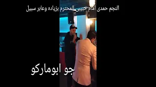 مش باقى غير اشواقى حمدى امام وجو عابر سبيل حفله حمدى امام وجو سلام ياصاحبى حمدى امام وجو 