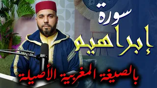 🕋 من روائع التلاوات المغربية: سورة إبراهيم بصوت حسن الفاضلي – خشوع وتدبر