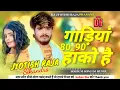 Download Lagu Gadiya 80-90 Hako ll Aashish Yadav Bol Bum Song ll गड़ीया 80-90 हाको है ll Dj Remix Hard Bass 2025Ka