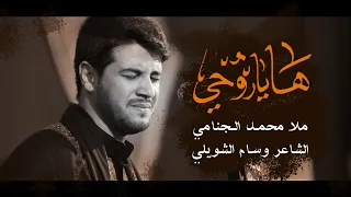 ها يروحي   محمد الجنامي دندنها
