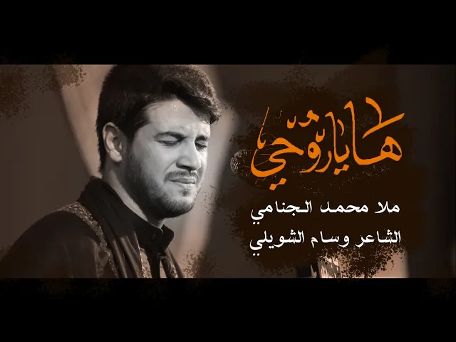 ها يروحي | محمد الجنامي