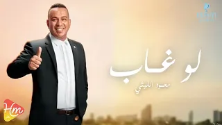 محمود الليثي   لو غاب    جديد و حصري على هاي ميكس      دندنها