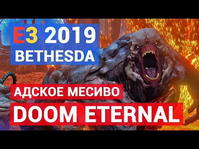 BETHESDA E3 2019: Fallout 76 Battle Royale, Doom Eternal и новая игра от создателей The Evil Within