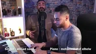احمد سعد عمال بتوجع في قلبي ليه  احمد سعد عمال بتوجع في قلبي ليه