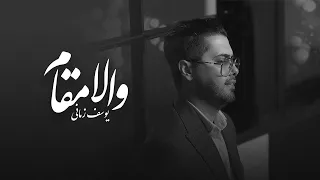                               یوسف زمانی والا مقام   دندنها