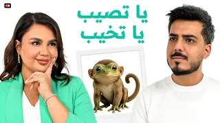 لمى مروان ضد خطيبها مؤيد: مين رح يصيب؟ | يا تصيب يا تخيب | تحديات مزاج