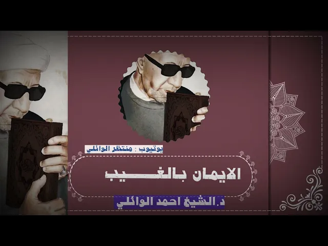 ⁣من الافضل التصدق ام النفقة على العائلة || د.الشيخ احمد الوائلي رحمه الله تعالى 💙