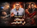 Lagu شيطان في الكواليس لغز ساحلي 🇲🇦… حين انقلبت حياة عائلة مغربية بسبب أرضٍ غالية وخيوطٍ خفية