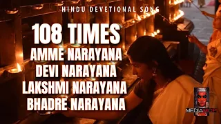 108 times amme narayana devi narayana lakshmi narayana bhadre narayana
