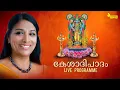 Lagu കേശാദിപാദം | Daleema | Guruvayoorappa Bhakthi Gaanangal | Keshadhipatham | Hindu Devotional Songs