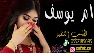 شيلة باسم ام يوسف بدون حقوق مدح ام يوسف تنفيذ بالاسماء 