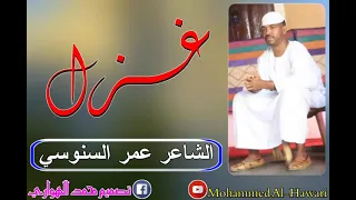 الشاعر عمر السنوسي غزل 