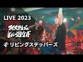 Lagu アイスクリームネバーグラウンド - Live 2023 at LIVE HOUSE Pangea \