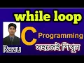 while loop Educational Technology C Programming Bangla Tutorial 2021