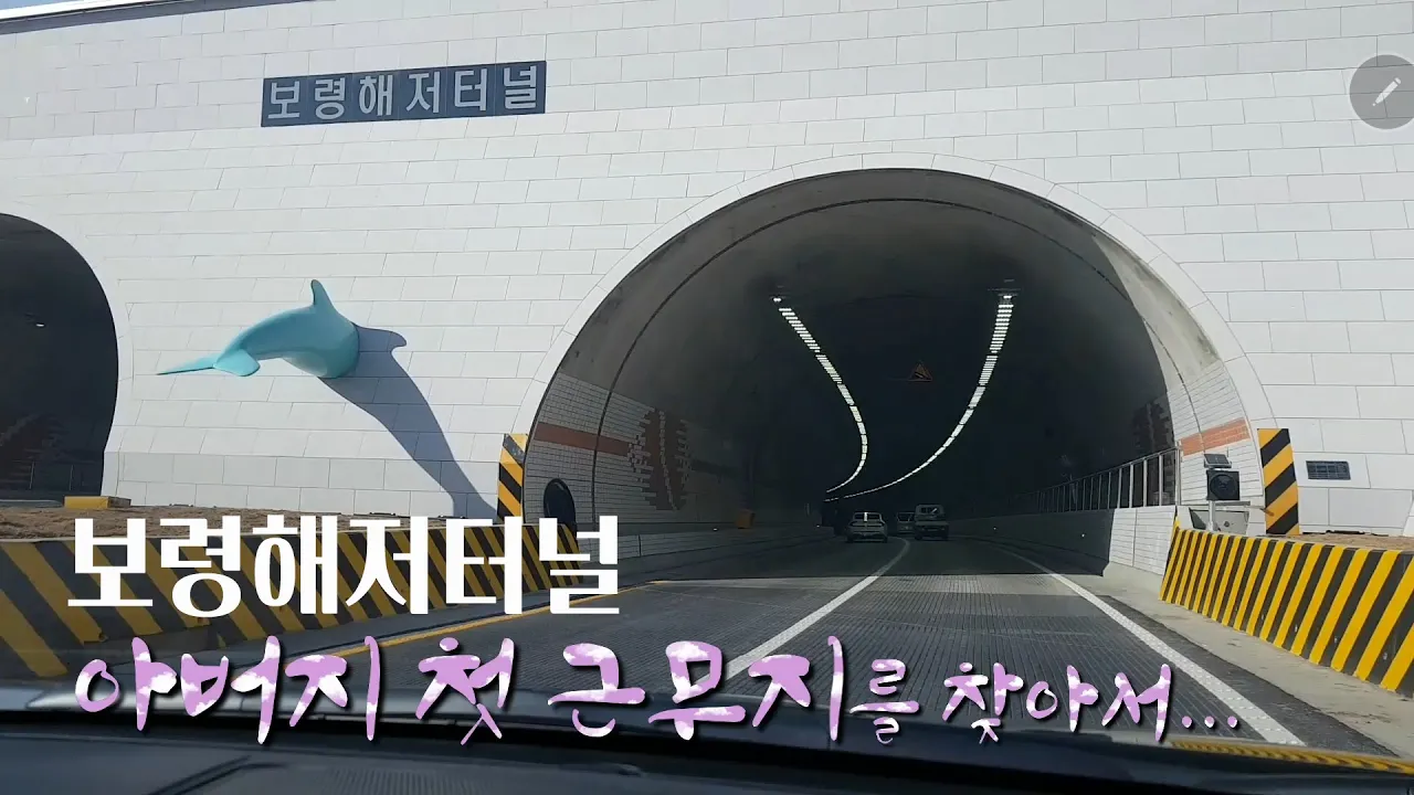 보령해저터널 그 끝에 아버지의 첫 근무지가 있다~~ #대천해수욕장~#원산도....국내 최장 길이, 세계 5번째로 긴 해저터널 サムネイル