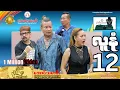 Download Lagu လူနုံ 12အစအဆုံး 