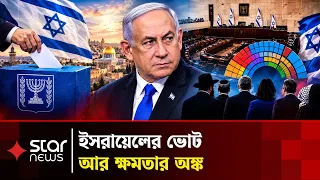 একক সংখ্যাগরিষ্ঠতা ছাড়াই কীভাবে বারবার প্রধানমন্ত্রী নেতানিয়াহু? | Netanyahu | Israel Election