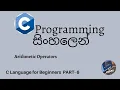 C Programming in sinhala part 6 - Arithmetic Operators