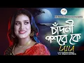 Download Lagu Chandni Poshore Ke | চাঁদনি পশরে কে | Laila | লায়লা | Humayun Ahmed | SR Media Bonpara | Cover Song