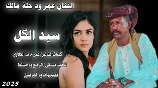 جديد 2025الفنان عمر ود حلة مالك سيد الكل  جديد 2025الفنان عمر ود حلة مالك سيد الكل