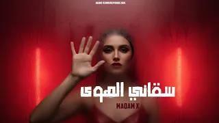 سقاني الهوى                        دندنها