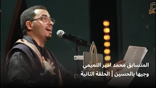 المتسابق محمد امير التميمي وجيها بالحسين الحلقة الثاني الموسم الرابع  المتسابق محمد امير التميمي وجيها بالحسين الحلقة الثاني الموسم الرابع