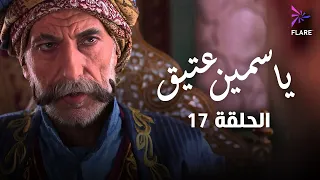 مسلسل ياسمين عتيق الحلقة السابعة عشر Yasmine Ateeq Ep 17 