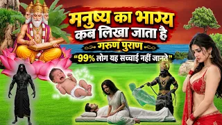 गरुड़ पुराण: मनुष्य का भाग्य कब और कहाँ लिखा जाता है? क्या कर्म से भाग्य बदल सकता है?Gyan Sadhana Tv