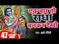 Download Lagu एक बार तो राधा बनकर देखो मेरे साँवरिया राधा ये रो रो कहे || ARYA NANDINI