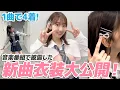 [Costumes] AKB48's new song costume fitting and introduction!!