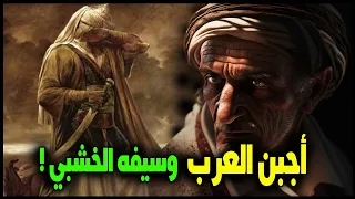 أبو حية النميري قصة اجبن رجل فى العرب وسيفه الخشب 